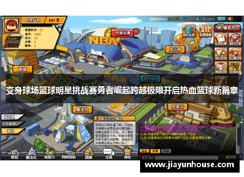 变身球场篮球明星挑战赛勇者崛起跨越极限开启热血篮球新篇章