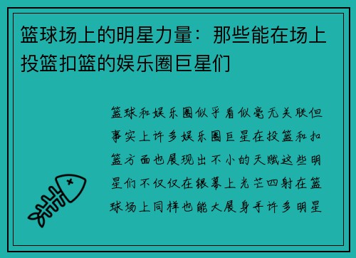 篮球场上的明星力量：那些能在场上投篮扣篮的娱乐圈巨星们