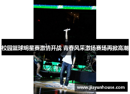 校园篮球明星赛激情开战 青春风采激扬赛场再掀高潮