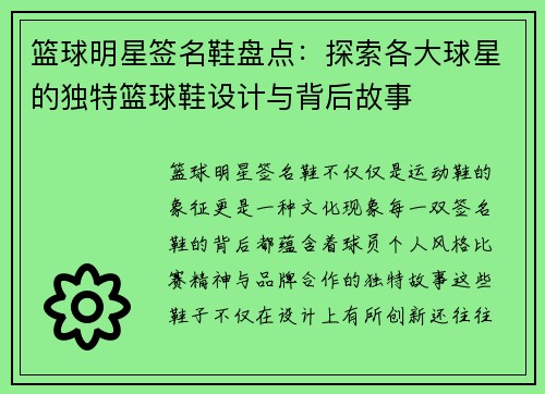 篮球明星签名鞋盘点：探索各大球星的独特篮球鞋设计与背后故事