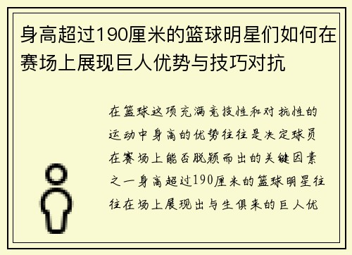 身高超过190厘米的篮球明星们如何在赛场上展现巨人优势与技巧对抗
