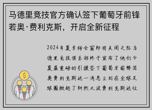 马德里竞技官方确认签下葡萄牙前锋若奥·费利克斯，开启全新征程